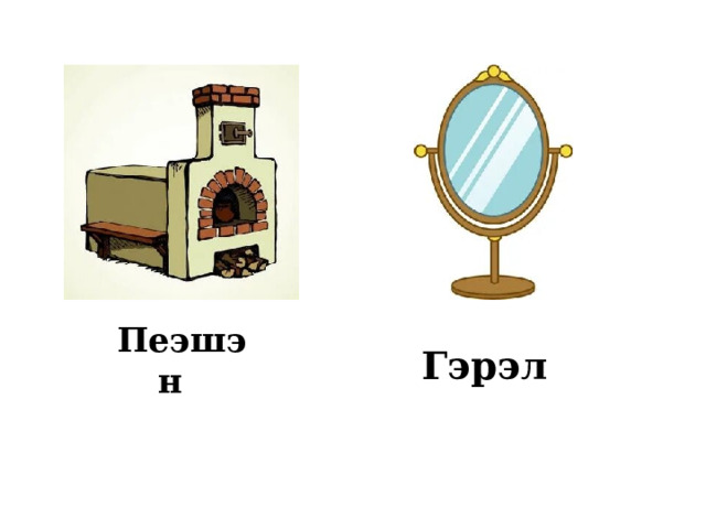 Пеэшэн Гэрэл 