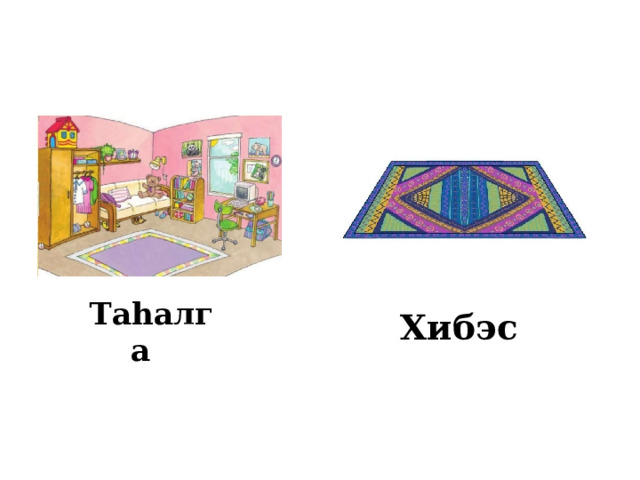 Хибэс Таһалга 