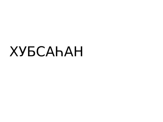 ХУБСАҺАН 