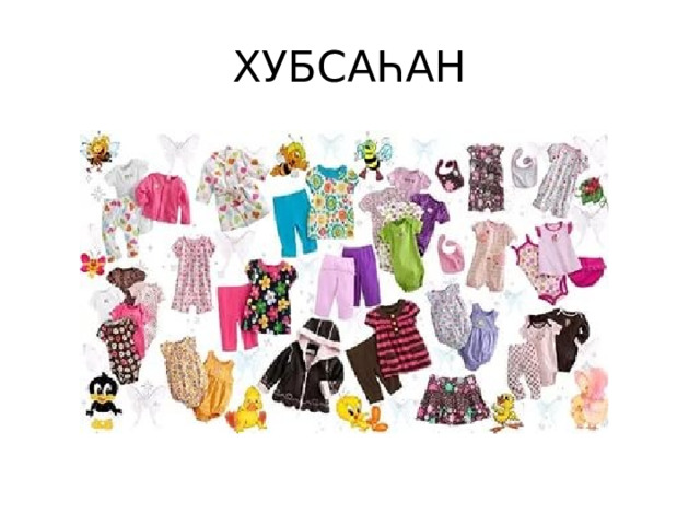 ХУБСАҺАН 