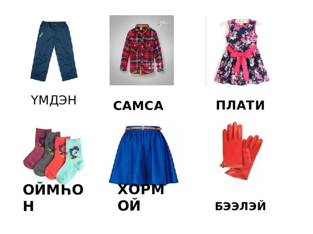 ҮМДЭН ПЛАТИ САМСА БЭЭЛЭЙ ХОРМОЙ ОЙМҺОН 