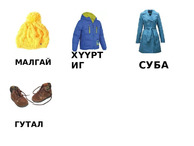 МАЛГАЙ ХҮҮРТИГ СУБА ГУТАЛ 