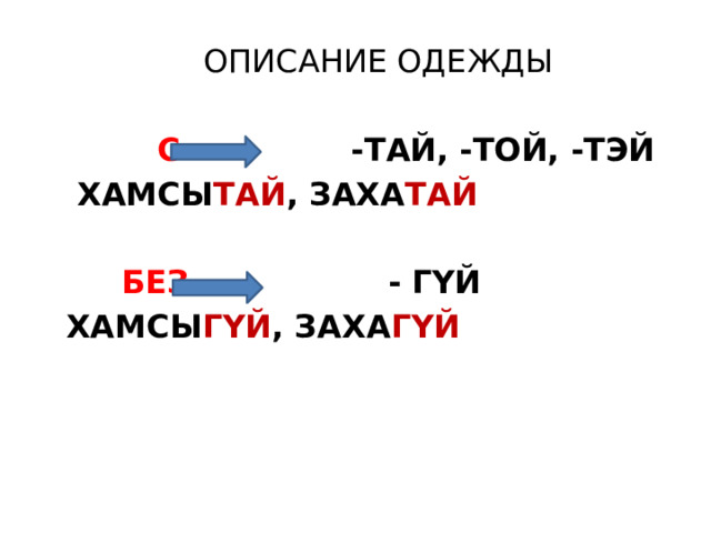 ОПИСАНИЕ ОДЕЖДЫ  С  -ТАЙ, -ТОЙ, -ТЭЙ  ХАМСЫ ТАЙ , ЗАХА ТАЙ   БЕЗ - ГҮЙ ХАМСЫ ГҮЙ , ЗАХА ГҮЙ 