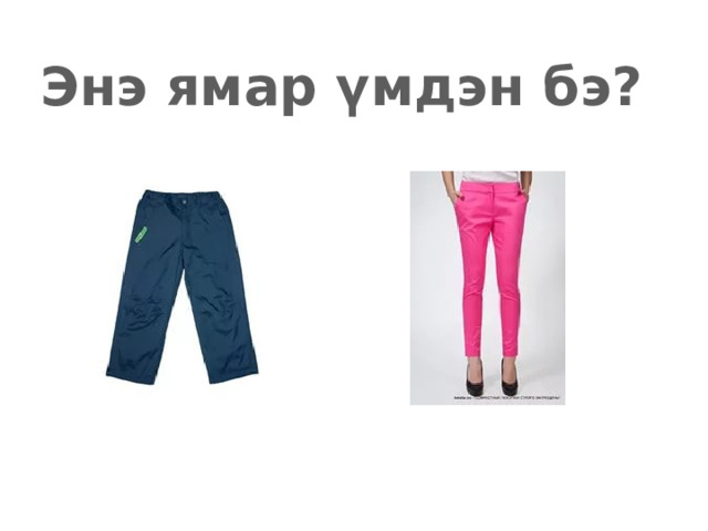 Энэ ямар үмдэн бэ? 