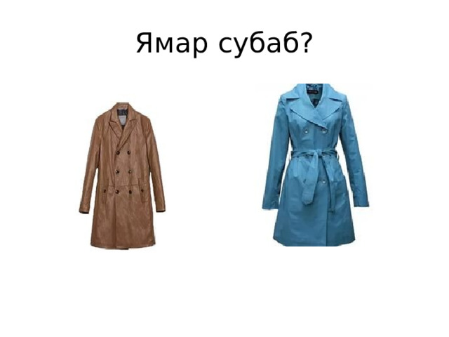 Ямар субаб? 