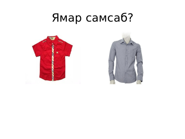 Ямар самсаб? 