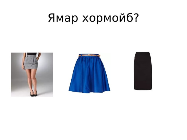 Ямар хормойб? 