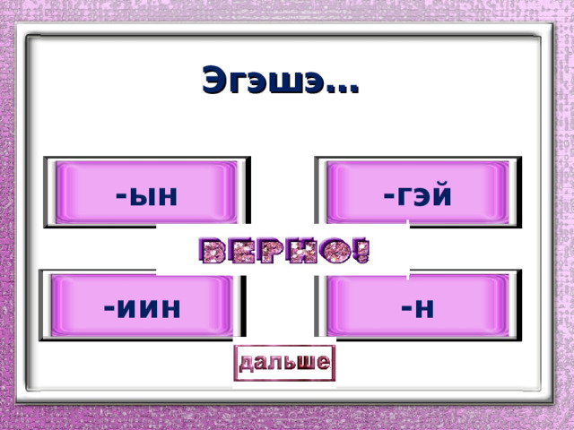 Эгэшэ… - ын - гэй - иин - н 