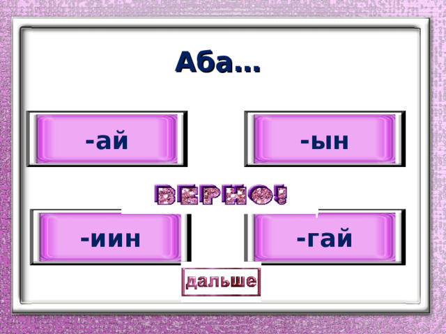 Аба… -ын -ай -иин -гай 