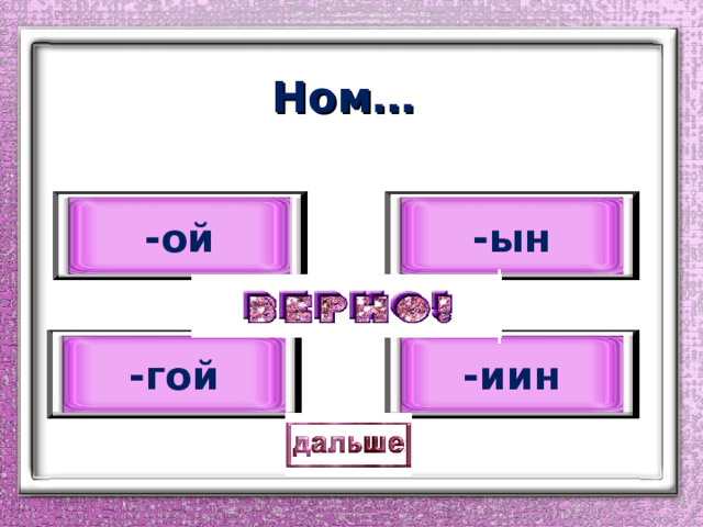 Ном… -ой -ын -гой -иин 