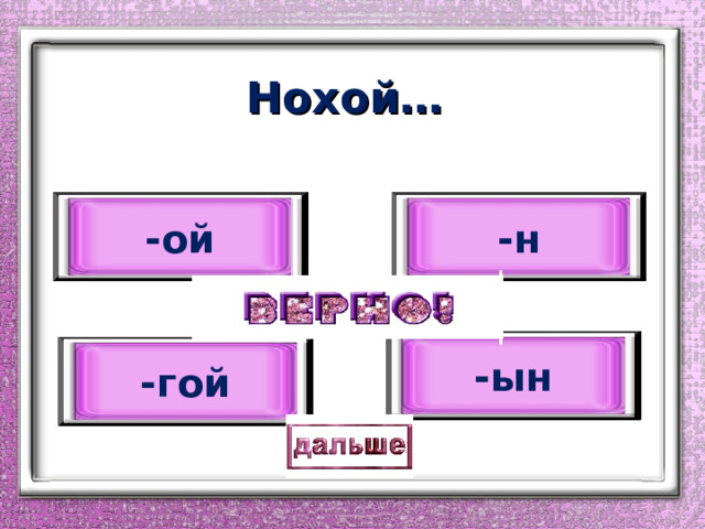 Нохой… -н -ой -ын -гой 