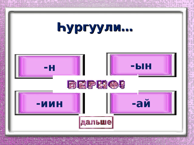 Һургуули … - ын - н - иин - ай 