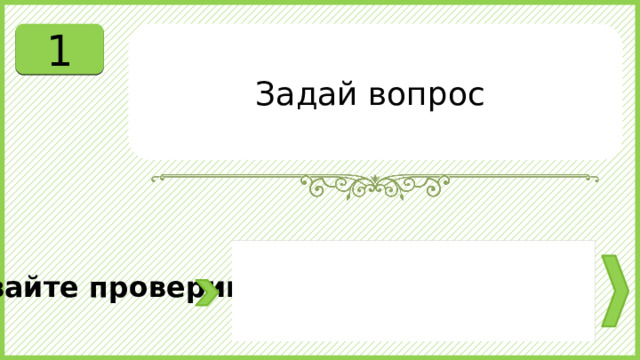 1 Задай вопрос Давайте проверим. 