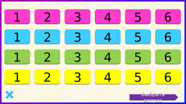 2 3 4 5 6 1 1 2 3 4 5 6 5 6 1 4 3 2 1 2 3 4 5 6 Выбрать вопрос 