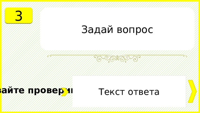 3 Задай вопрос Текст ответа Давайте проверим. 