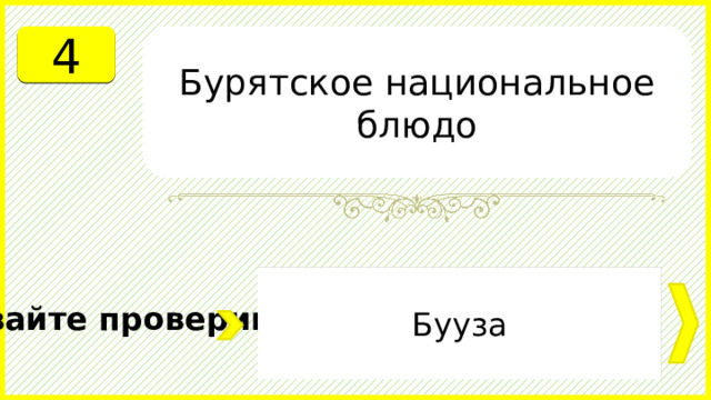 4 Бурятское национальное блюдо Бууза Давайте проверим. 