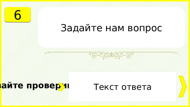 6 Задайте нам вопрос Текст ответа Давайте проверим. 