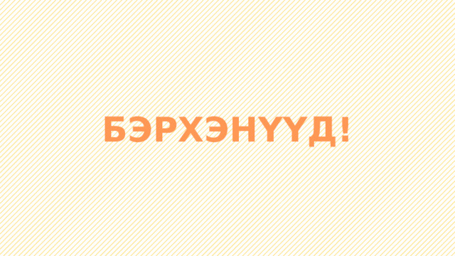 БЭРХЭНҮҮД! 
