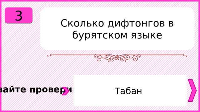 3 Сколько дифтонгов в бурятском языке Табан Давайте проверим. 