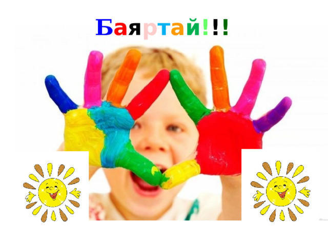 Б а я р т а й ! ! ! 