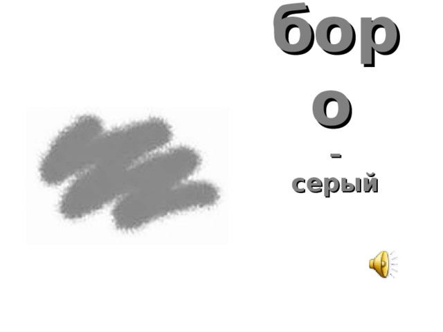 боро   –  серый 