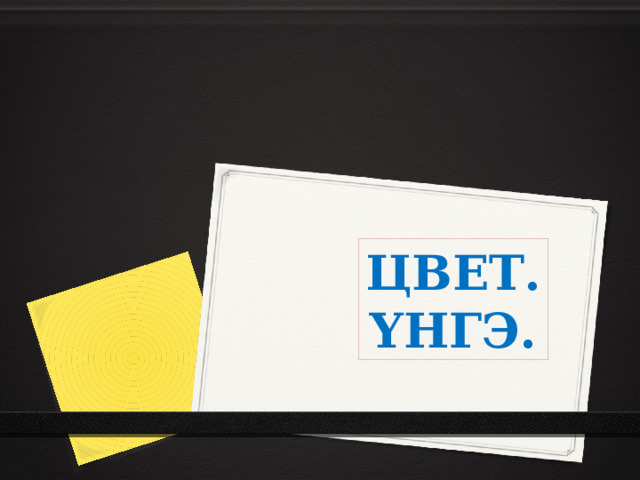 ЦВЕТ. ҮНГЭ. 