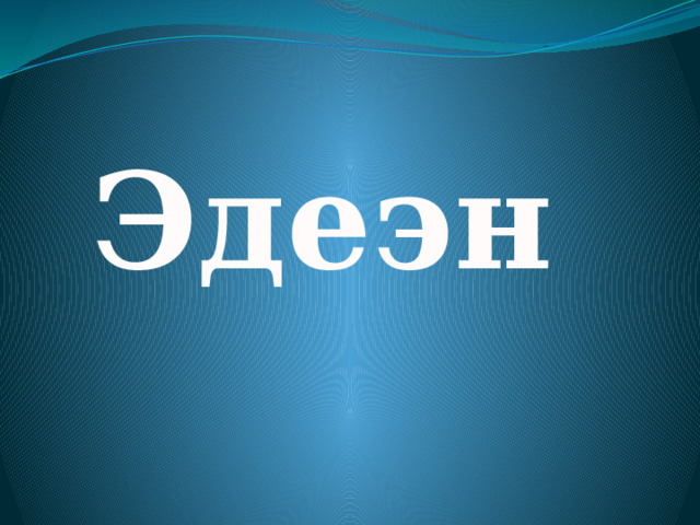 Эдеэн 