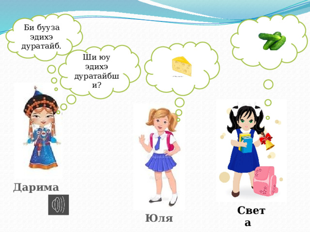 Би бууза эдихэ дуратайб. Ши юу эдихэ дуратайбши? Дарима Света Юля 