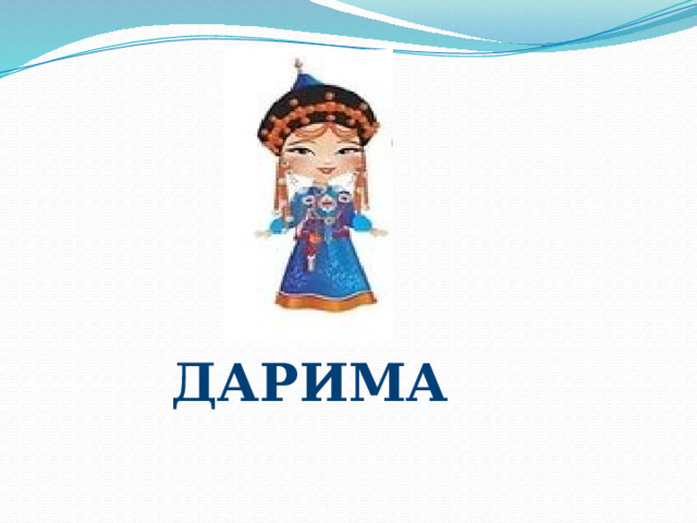 Дарима 