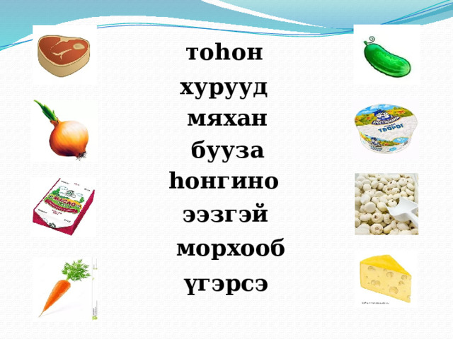 тоһон хурууд мяхан бууза һонгино ээзгэй морхооб үгэрсэ 