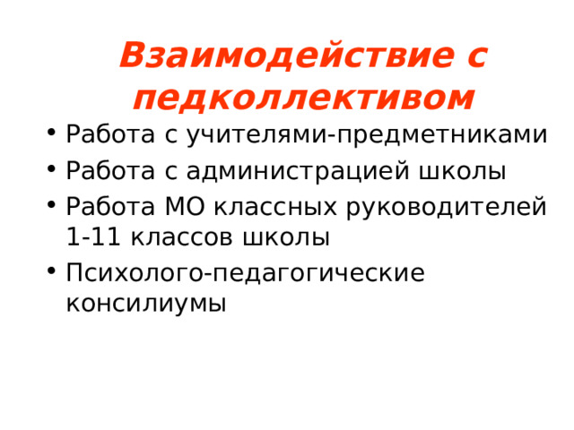 Взаимодействие с педколлективом Работа с учителями-предметниками Работа с администрацией школы Работа МО классных руководителей 1-11 классов школы Психолого-педагогические консилиумы  