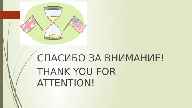 СПАСИБО ЗА ВНИМАНИЕ! THANK YOU FOR ATTENTION! 