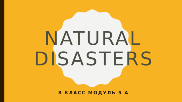Natural Disasters 8 класс модуль 5 A 