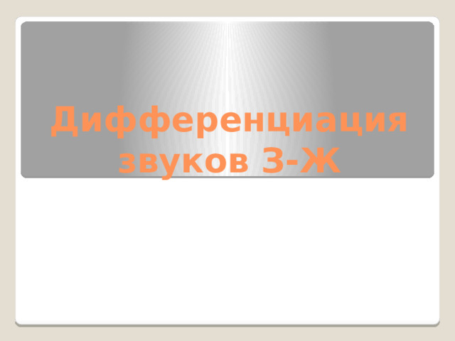 Дифференциация звуков З-Ж 