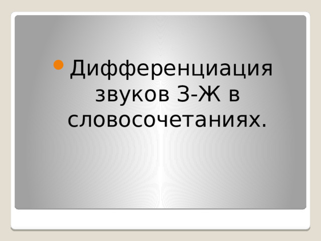Дифференциация звуков З-Ж в словосочетаниях. 