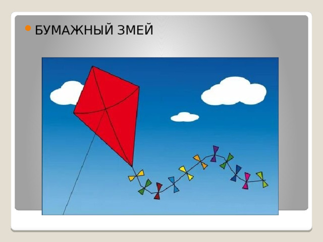 БУМАЖНЫЙ ЗМЕЙ 