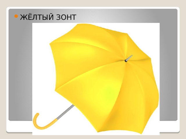 ЖЁЛТЫЙ ЗОНТ 