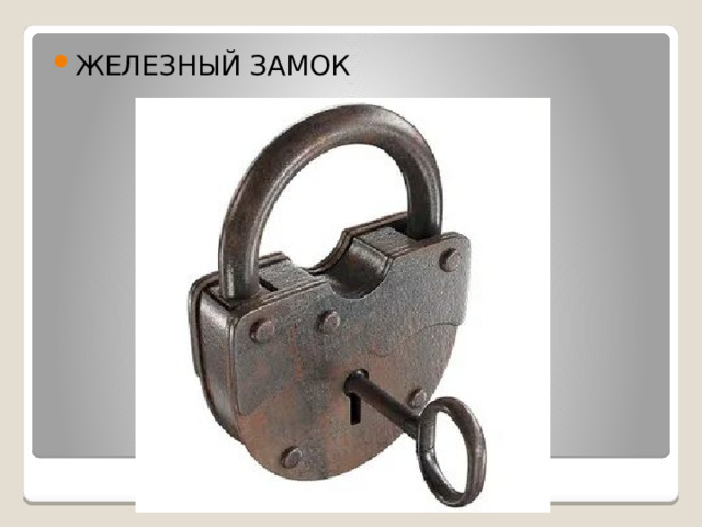 ЖЕЛЕЗНЫЙ ЗАМОК 