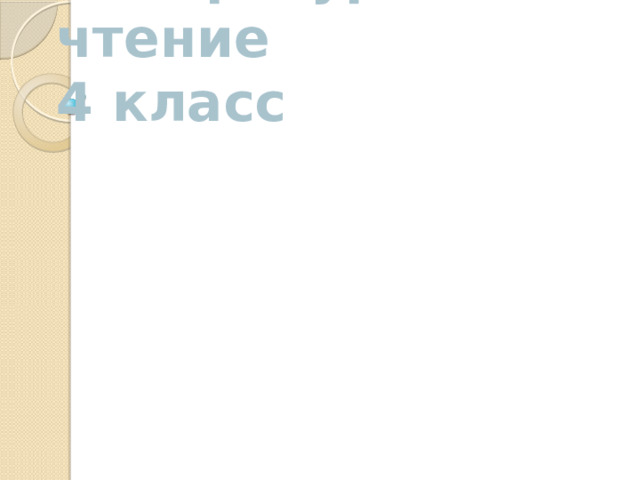   Литературное чтение  4 класс    