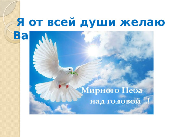  Я от всей души желаю Вам 
