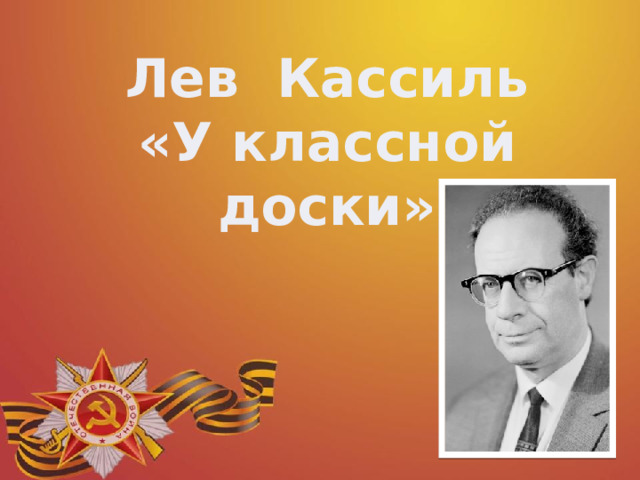 Лев Кассиль «У классной доски»    