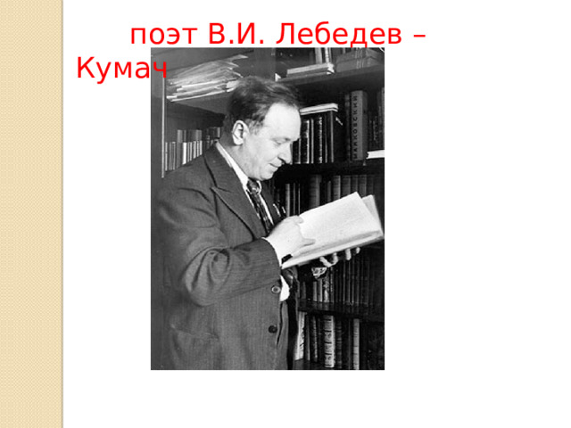  поэт В.И. Лебедев – Кумач 