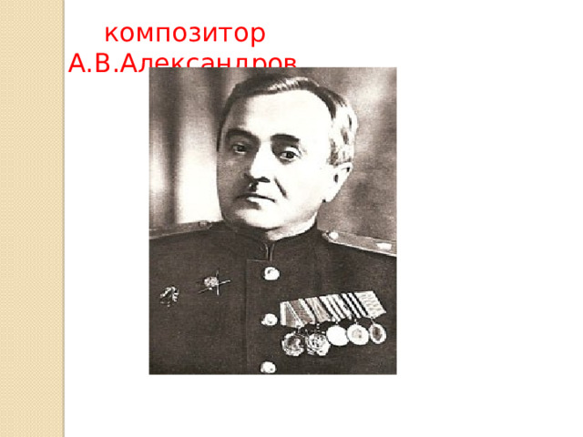  композитор А.В.Александров 