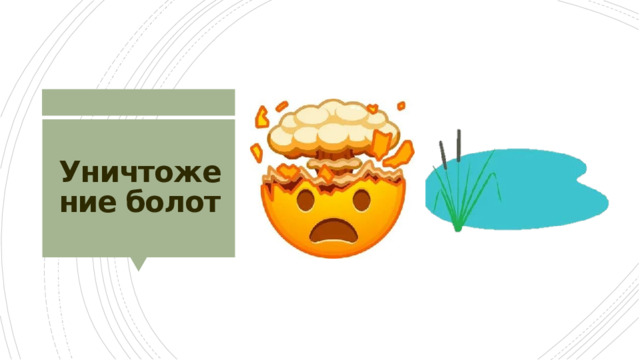 Уничтожение болот 