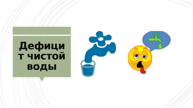Дефицит чистой воды 