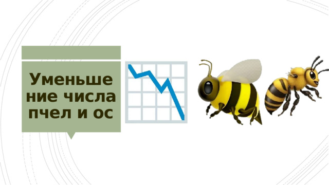 Уменьшение числа пчел и ос 