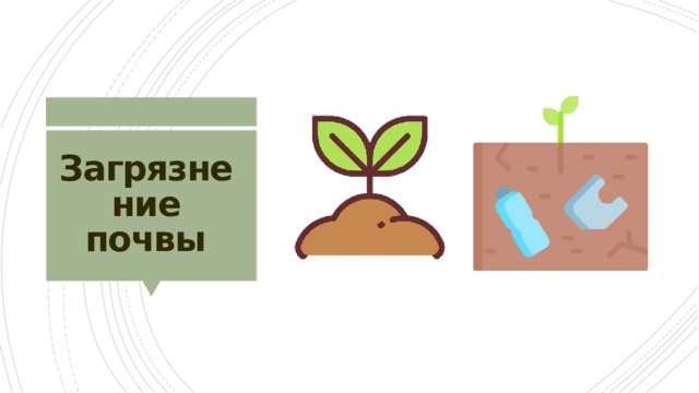 Загрязнение почвы 