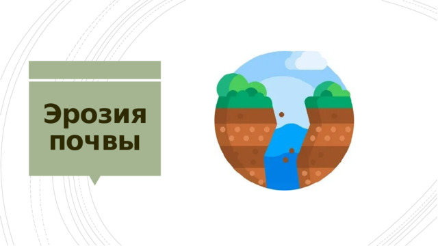 Эрозия почвы 