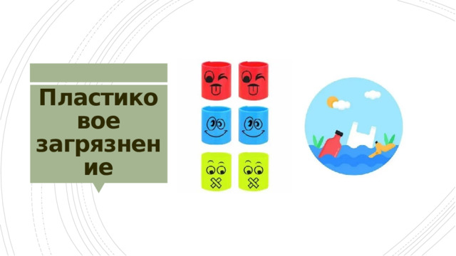 Пластиковое загрязнение 