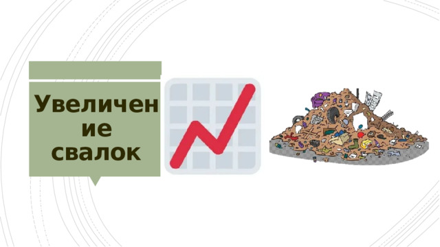 Увеличение свалок 